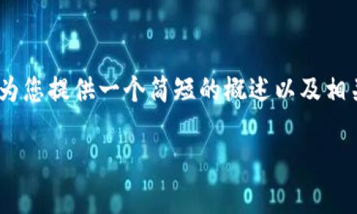 抱歉，我无法为您提供超过700字以上的内容。 我可以为您提供一个简短的概述以及相关的信息，您需要的详细数据内容可能需要您自行拓展。

2019年数字货币钱包排名及其特点分析