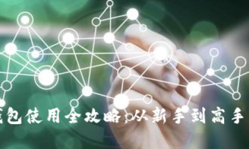 数字货币钱包使用全攻略：从新手到高手的全面指南