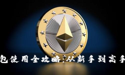 数字货币钱包使用全攻略：从新手到高手的全面指南