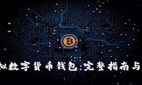 如何注册虚拟数字货币钱包:完整指南与常见问题解答