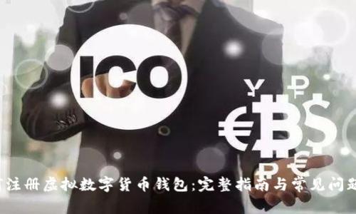 如何注册虚拟数字货币钱包:完整指南与常见问题解答