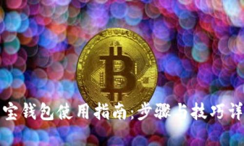 波宝钱包使用指南：步骤与技巧详解