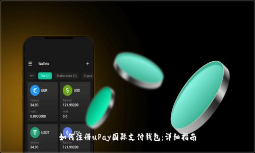 如何注册uPay国际支付钱包：详细指南