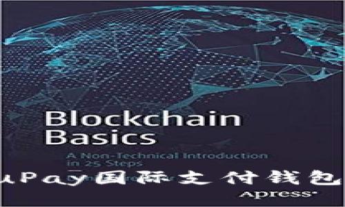 如何注册uPay国际支付钱包：详细指南