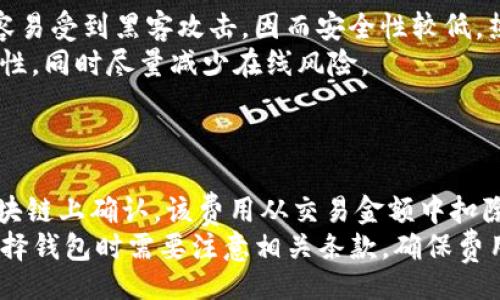 liaoti/liaoti

区块链, 钱包, 翻译, 加密货币, 数字资产/guanjianci

引言：什么是区块链钱包
区块链钱包是用于存储和管理加密货币及数字资产的一种工具。它们并不像传统钱包那样以物理形式存在，而是由软件生成的密钥和地址构成。区块链钱包可以分为热钱包和冷钱包两种类型。热钱包是指通过互联网连接的在线钱包，而冷钱包是一种离线钱包，提供更高的安全性。

如何使用区块链钱包
使用区块链钱包的第一步通常是选择一个安全可靠的钱包服务商。在下载和安装钱包时，用户需要仔细检查其安全性以及社区反馈。接着，根据指示创建账户，生成一个助记词或私钥，务必妥善保存这一信息，因为一旦丢失，将无法找回。
完成账户创建后，用户就可以接收、发送加密货币，以及查看余额等操作。为了确保资金的安全，建议定期更新密码，并使用双因素认证功能。如果用户需要交易，输入对方的地址和金额后，确认交易的细节，便可完成转账。

区块链钱包的类型
区块链钱包主要分为五种类型：
ul
  listrong软件钱包：/strong包括桌面钱包、移动钱包和网页钱包，方便用户使用，但相对安全性较低。/li
  listrong硬件钱包：/strong是一种物理装置，用户可以将私钥离线保存，提供更高的安全性。/li
  listrong纸钱包：/strong将私钥和公钥打印在纸上，几乎无法被黑客攻击，但丢失或毁坏纸张会导致资产损失。/li
  listrong金属钱包：/strong与纸钱包类似，但使用金属板上刻上私钥，防水防火，适合长期存储。/li
  listrong多签钱包：/strong需要多个私钥授权才能执行转账，加强资金安全。/li
/ul

如何选择合适的区块链钱包
选择合适的区块链钱包需考虑以下几个因素：
ul
  listrong安全性：/strong确保所选钱包具备良好的安全性，最好具备多重验证和加密功能。/li
  listrong用户体验：/strong选择界面友好、操作简单的钱包，尤其是对于新手用户。/li
  listrong支持的加密货币：/strong有些钱包只支持特定的数字资产，用户需要确认钱包支持其所需交易的币种。/li
  listrong备份与恢复：/strong选一个有良好备份和恢复机制的钱包，以防止因设备丢失等意外情况导致资产损失。/li
  listrong社区和支持：/strong活跃的社区和及时的客户支持可以帮助用户解决使用过程中的问题。/li
/ul

区块链钱包的安全措施
确保区块链钱包安全性的方法有很多：
ul
  listrong定期更新软件：/strong确保钱包软件为最新版本，以修复安全漏洞。/li
  listrong使用强密码：/strong设置复杂的密码，字母、数字和特殊符号相结合，以增加安全性。/li
  listrong启用双因素认证：/strong为钱包帐户启用双因素认证，以增加一重安全保障。/li
  listrong定期备份钱包：/strong确保定期备份助记词和私钥，以便在设备故障时恢复资金。/li
  listrong避免公共Wi-Fi：/strong避免在不安全的公共网络中进行转账操作，因其容易被黑客攻击。/li
/ul

关于区块链钱包的常见问题
h4问题一：区块链钱包丢失私钥后该怎么办？/h4
如果用户丢失了区块链钱包的私钥，将面临无法访问其资金的风险。私钥是访问和交易加密货币的唯一凭证，因此一旦丢失，也就失去了对应钱包内的所有资产。为了防止这种情况的发生，用户在创建钱包时应务必对助记词做到妥善保管，可以将其写在纸上并存放在安全的地方。同时，也可以考虑保留多个副本，存放在不同地点以防意外。此外，选择一些具有恢复白名单功能的钱包，能在一定程度上减少因私钥丢失造成的风险。
如若已经丢失私钥，目前基本没有实用的方式可以找回这些丢失的资产。如果曾经导出过助记词或备份文件，使用这些备份可以恢复钱包。对于那些没有备份或丢失了所有信息的用户，只能遗憾地接受资产丢失的事实。

h4问题二：如何从一个钱包迁移到另一个钱包？/h4
迁移钱包通常包括几个步骤：首先，在新钱包中创建账户并备份助记词或私钥。然后，将旧钱包中的加密货币转移到新钱包的地址。具体操作步骤一般如下：
ol
  li安装新钱包并确保其设置完毕。/li
  li通过旧钱包获取需要迁移的资产数量和接收地址。/li
  li在旧钱包中选择转换或转账功能，输入新钱包的地址，以及所需转账的金额。/li
  li确认交易信息无误后，完成转账。/li
  li在新钱包中检查转账是否成功，历史记录应有相应记录。/li
/ol
注意，在迁移过程中，要选择较低的网络拥堵期进行转账，以减少矿工费用。同时，确保备份好任何怀疑安全性的新钱包。

h4问题三：区块链钱包是否支持多人共同管理？/h4
传统的钱包通常是单一用户控制，而区块链钱包中的多签钱包支持多人共同管理。它允许多个参与者都拥有私钥，只有在达到设定的“签名数量”后才能执行交易。这种方式非常适合企业、融资项目及团队合作，因为它提供了一种额外的保障机制，避免单一用户的操作带来风险。
比如，在一个多签钱包中，可以设置为需要三分之二的签名才能进行交易。这样即使有一个私钥被窃取，黑客也无法轻易地将资金转移，一旦另外的参与者未签字，交易将无法完成。多签钱包在企业的资金管理、合资账户管理等场景有良好的应用。

h4问题四：冷钱包与热钱包的区别在哪里？/h4
冷钱包和热钱包的主要区别在于它们的连接状态和安全性。热钱包是在线钱包，随时可用，通常便于进行频繁的小额交易及交易所上的快速操作。用户可以随时访问其资金，但由于它连接互联网，容易受到黑客攻击，因而安全性较低。热钱包适合频繁交易和少量持币的用户。
相比之下，冷钱包是离线存储，不直接连接互联网，安全性显著提高。冷钱包通常在长期持有大量数字资产期间使用，因此更适合于重仓投资用户。用户可以定期将资金转入冷钱包，确保资金的安全性，同时尽量减少在线风险。
此外，冷钱包还包括硬件钱包、纸钱包和金属钱包等多种形式，能根据用户的需求进行选择。而热钱包则多为软件钱包，确保交易的便利性与流通性。

h4问题五：区块链钱包的费用如何产生？/h4
区块链钱包的费用主要来自于两方面：单笔交易的矿工费用和钱包使用的管理费用。每当用户进行交易时，所需的矿工费用是通过网络矿工计算并收取的。这个费用用于激励矿工处理交易并在区块链上确认。该费用从交易金额中扣除，通常和网络的拥挤程度有关，网络越拥挤，费用越高。
此外，部分钱包提供商可能还会收取管理费用，尤其是一些集中式钱包或者平台。这些费用可能是固定的，也可能作为用户存取款的手续费。同时，不同钱包提供商的收费标准也不尽相同，用戶在选择钱包时需要注意相关条款，确保费用透明，以避免不必要的支出。