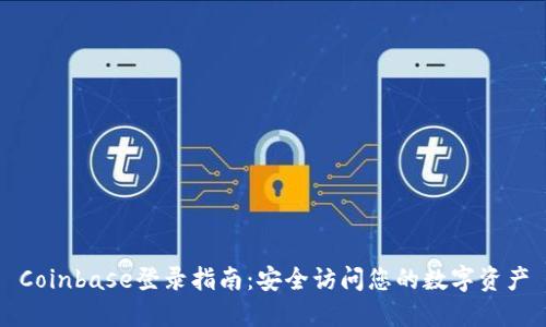 Coinbase登录指南:安全访问您的数字资产