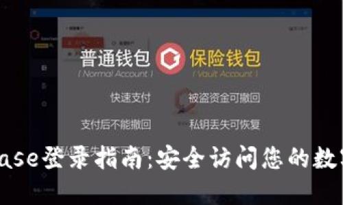 Coinbase登录指南:安全访问您的数字资产