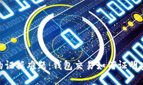 : 虚拟币交易的证据难题:钱包交易如何证明安全性与合法性