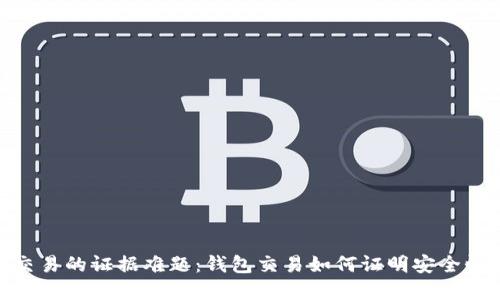 : 虚拟币交易的证据难题:钱包交易如何证明安全性与合法性