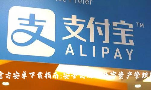 IM钱包官方安卓下载指南：安全高效的数字资产管理解决方案