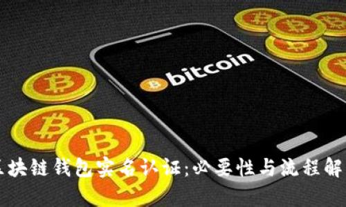 区块链钱包实名认证：必要性与流程解析