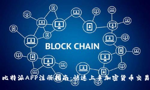 比特派APP注册指南：快速上手加密货币交易
