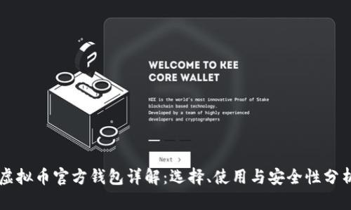 虚拟币官方钱包详解：选择、使用与安全性分析