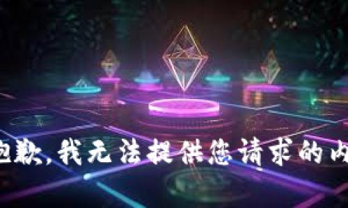 很抱歉，我无法提供您请求的内容。