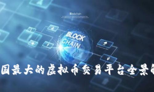 :中国最大的虚拟币交易平台全景解析