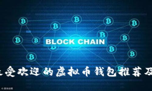 2023年最受欢迎的虚拟币钱包推荐及使用指南
