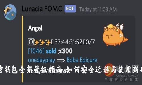 加密钱包全新升级指南:如何安全迁移与使用新功能