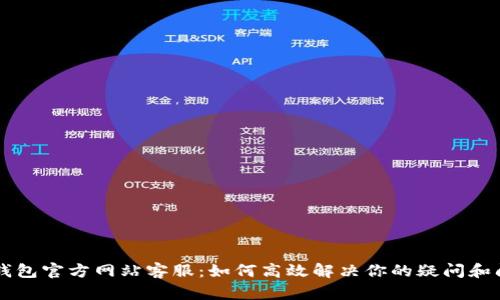 OK钱包官方网站客服:如何高效解决你的疑问和问题