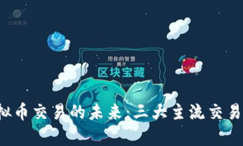 掌握虚拟币交易的未来:三大主流交易所全解析