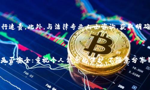 找回被盗虚拟币钱包的解决方案与预防措施

虚拟币, 钱包, 被盗, 安全, 防范/guanjianci

在当今的数字时代，虚拟货币的迅猛发展已经引起了越来越多人的关注与投机。随着虚拟币交易的日益普及，虚拟币钱包作为存储、管理虚拟货币的关键工具，保护其安全性已经成为亟待解决的问题。然而，由于许多用户对于虚拟币钱包的安全性认识不足，导致了钱包被盗事件频发。本文将深入探讨虚拟币钱包扫码被盗的现象、原因分析及其预防措施，并提供解决如若被盗后的应对方法。

虚拟币钱包的基本概念与类型

虚拟币钱包是用于存储和管理加密货币的工具。跟传统的实体钱包类似，虚拟币钱包可以保存虚拟货币的私钥和公钥，从而实现币的发送与接收。虚拟币钱包的类型主要有热钱包、冷钱包和纸钱包。热钱包是指连接互联网的数字钱包，使用方便，但容易受到网络攻击。冷钱包则是离线存储的硬件设备，相对更安全，但使用不如热钱包便捷。纸钱包则是一种通过打印私钥和公钥生成的离线存储形式，安全性高，但易于损耗。

虚拟币钱包扫码被盗的现状与案例

近年来，不少用户在使用虚拟币钱包时，会出现因扫码被盗而导致资产受损的现象。通常情况下，这类事件多与用户在不安全的环境中使用钱包应用或扫码支付有关。例如，某用户在一场盛大的虚拟币交易博览会上，通过扫码获取某种数字资产，但因为扫码内容被篡改，导致用户授权了虚假的交易，从而失去了自己的资金。

还有一些案例则是黑客利用恶意软件、钓鱼网站等手段，窃取用户的信息或者直接操控用户的设备来达到盗取资金的目的。这些事件表明，随着虚拟货币的日益流行，黑客的攻击手段也在不断升级，对用户的资产安全形成了极大威胁。

导致虚拟币钱包被盗的原因

虚拟币钱包被盗的原因可以归结为以下几个方面：

1. 用户安全意识不足：许多用户在使用虚拟币钱包时，并未充分认识到网络安全的重要性，常常在不安全的环境中进行扫码操作。

2. 设备安全性低：使用老旧的操作系统或没有安装必要安全软件的设备容易被黑客入侵，从而导致钱包信息被盗。

3. 钓鱼攻击：不断升级的钓鱼网站和虚假应用让许多用户在不知情的情况下泄露重要信息。

4. 交易信息的伪造：黑客可以利用二维码的伪装技术来篡改扫码的交易信息，使得用户在不知情的情况下转账给骗子。

5. 社交工程的攻击：黑客利用用户的心理，诱使他们相信某个链接或二维码是安全的，从而进行资产的窃取。

若虚拟币钱包被盗，该如何应对？

若发生虚拟币钱包被盗的情况，用户应采取以下措施：

1. 立刻停止所有的交易活动，确保不再继续损失。

2. 更改所有与虚拟币钱包相关的密码，尽量选择复杂且难以猜测的密码。

3. 联系平台客服，向其报告被盗情况，尽可能寻求资金的追回。

4. 关注社交媒体和相关社区，了解是否有相似的案例，并借鉴他人的应对经验。

5. 如果能够判断出具体的盗币地址，可以尝试将清楚的证据交给警方处理。

如何预防虚拟币钱包被盗

为了防止虚拟币钱包被盗，用户可以采取一系列的安全措施：

1. 选择高安全性的虚拟币钱包：选择知名、信誉良好的钱包产品，并定期查看安全评测和用户的评价。

2. 定期更新软件和设备：确保你的虚拟币钱包和设备始终保持更新最新版本，以堵塞安全漏洞。

3. 使用二次验证：启用钱包的二次验证功能，这样即使黑客获取你的密码，也无法轻易进入你的账户。

4. 提高安全意识：定期学习相关的网络安全知识，增强对网络钓鱼、恶意软件等的防范意识。

5. 不随意扫码和点击链接：在不熟悉或不信任的环境中，尽量避免扫描二维码和点击未知来源的链接。

总结

虚拟币钱包的安全性直接关系到用户的资产安全，防范黑客攻击和钓鱼手段是每一个虚拟币持有者必须重视的任务。通过提高自身的安全意识、定期更新设备和软件、选择安全性高的钱包产品等措施，可以有效降低被盗的风险。若不幸遭遇被盗事件，及时的反应和合理的应对手段可帮助用户挽回损失。

相关问题解答

1. 常见的虚拟币钱包被盗的手段有哪些？

常见的虚拟币钱包被盗的手段包括网络钓鱼、恶意软件、社交工程攻击及二维码伪造。网络钓鱼是通过伪造合法的网站或应用，引导用户输入钱包的私钥或登录信息。恶意软件能够监控用户操作并记录键盘输入信息。社交工程攻击则是利用用户的信任，诱骗其泄露信息，而二维码伪造则是黑客篡改二维码内容，使得用户在不知情的情况下进行资金转移。

2. 如何选择安全的虚拟币钱包？

选择安全的虚拟币钱包需关注其知名度、社区评价及安全机制。选择大型、知名的钱包公司，通常会受到更多的监督和评估。查看用户的评价也是了解该钱包是否安全的有效方式，此外，最好选择具备双重认证、密钥管理及数据加密等高级安全功能的钱包。

3. 虚拟币被盗后能否追回？

虚拟币被盗后的追回是相当困难的，因为许多虚拟币交易都是匿名的，且没有中央监管机构。然而，用户可及时联系交易平台客服请求协助，加大追回的可能性。此外，提供详细的证据给警方或相关机构也是可能追回部分损失的途径之一。

4. 虚拟币被盗的法律后果是什么？

虚拟币被盗可能涉及的法律后果根据当地法律规定不同而异。可以向当地警方报案，然而，追溯盗币者通常困难，且恢复损失的机会较小。如果涉及到诈骗，则可能提供给警方或法务部门进行追责。此外，与法律专业人士咨询，获取明确的法律意见，有助于了解合理的维权途径。

5. 如何增强个人的网络安全防护？

增强个人的网络安全防护可以从多个方面入手：定期更新系统和软件，确保使用的是最新版本，减少安全漏洞；使用复杂密码并更换定期；不随便点击不明链接或下载未知应用，确认其来源是否安全；重视个人信息的保护，不随意分享钱包上的操作信息；训练自己对网络诈骗手段的识别和应对能力。

在快速发展的虚拟货币市场中，保持警惕、增强个人保护措施以及对危险的正确认识，将有助于用户保护自己的资产，减少不必要的损失。