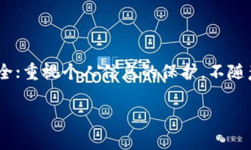 找回被盗虚拟币钱包的解决方案与预防措施

虚拟币, 钱包, 被盗, 安全, 防范/guanjianci

在当今的数字时代，虚拟货币的迅猛发展已经引起了越来越多人的关注与投机。随着虚拟币交易的日益普及，虚拟币钱包作为存储、管理虚拟货币的关键工具，保护其安全性已经成为亟待解决的问题。然而，由于许多用户对于虚拟币钱包的安全性认识不足，导致了钱包被盗事件频发。本文将深入探讨虚拟币钱包扫码被盗的现象、原因分析及其预防措施，并提供解决如若被盗后的应对方法。

虚拟币钱包的基本概念与类型

虚拟币钱包是用于存储和管理加密货币的工具。跟传统的实体钱包类似，虚拟币钱包可以保存虚拟货币的私钥和公钥，从而实现币的发送与接收。虚拟币钱包的类型主要有热钱包、冷钱包和纸钱包。热钱包是指连接互联网的数字钱包，使用方便，但容易受到网络攻击。冷钱包则是离线存储的硬件设备，相对更安全，但使用不如热钱包便捷。纸钱包则是一种通过打印私钥和公钥生成的离线存储形式，安全性高，但易于损耗。

虚拟币钱包扫码被盗的现状与案例

近年来，不少用户在使用虚拟币钱包时，会出现因扫码被盗而导致资产受损的现象。通常情况下，这类事件多与用户在不安全的环境中使用钱包应用或扫码支付有关。例如，某用户在一场盛大的虚拟币交易博览会上，通过扫码获取某种数字资产，但因为扫码内容被篡改，导致用户授权了虚假的交易，从而失去了自己的资金。

还有一些案例则是黑客利用恶意软件、钓鱼网站等手段，窃取用户的信息或者直接操控用户的设备来达到盗取资金的目的。这些事件表明，随着虚拟货币的日益流行，黑客的攻击手段也在不断升级，对用户的资产安全形成了极大威胁。

导致虚拟币钱包被盗的原因

虚拟币钱包被盗的原因可以归结为以下几个方面：

1. 用户安全意识不足：许多用户在使用虚拟币钱包时，并未充分认识到网络安全的重要性，常常在不安全的环境中进行扫码操作。

2. 设备安全性低：使用老旧的操作系统或没有安装必要安全软件的设备容易被黑客入侵，从而导致钱包信息被盗。

3. 钓鱼攻击：不断升级的钓鱼网站和虚假应用让许多用户在不知情的情况下泄露重要信息。

4. 交易信息的伪造：黑客可以利用二维码的伪装技术来篡改扫码的交易信息，使得用户在不知情的情况下转账给骗子。

5. 社交工程的攻击：黑客利用用户的心理，诱使他们相信某个链接或二维码是安全的，从而进行资产的窃取。

若虚拟币钱包被盗，该如何应对？

若发生虚拟币钱包被盗的情况，用户应采取以下措施：

1. 立刻停止所有的交易活动，确保不再继续损失。

2. 更改所有与虚拟币钱包相关的密码，尽量选择复杂且难以猜测的密码。

3. 联系平台客服，向其报告被盗情况，尽可能寻求资金的追回。

4. 关注社交媒体和相关社区，了解是否有相似的案例，并借鉴他人的应对经验。

5. 如果能够判断出具体的盗币地址，可以尝试将清楚的证据交给警方处理。

如何预防虚拟币钱包被盗

为了防止虚拟币钱包被盗，用户可以采取一系列的安全措施：

1. 选择高安全性的虚拟币钱包：选择知名、信誉良好的钱包产品，并定期查看安全评测和用户的评价。

2. 定期更新软件和设备：确保你的虚拟币钱包和设备始终保持更新最新版本，以堵塞安全漏洞。

3. 使用二次验证：启用钱包的二次验证功能，这样即使黑客获取你的密码，也无法轻易进入你的账户。

4. 提高安全意识：定期学习相关的网络安全知识，增强对网络钓鱼、恶意软件等的防范意识。

5. 不随意扫码和点击链接：在不熟悉或不信任的环境中，尽量避免扫描二维码和点击未知来源的链接。

总结

虚拟币钱包的安全性直接关系到用户的资产安全，防范黑客攻击和钓鱼手段是每一个虚拟币持有者必须重视的任务。通过提高自身的安全意识、定期更新设备和软件、选择安全性高的钱包产品等措施，可以有效降低被盗的风险。若不幸遭遇被盗事件，及时的反应和合理的应对手段可帮助用户挽回损失。

相关问题解答

1. 常见的虚拟币钱包被盗的手段有哪些？

常见的虚拟币钱包被盗的手段包括网络钓鱼、恶意软件、社交工程攻击及二维码伪造。网络钓鱼是通过伪造合法的网站或应用，引导用户输入钱包的私钥或登录信息。恶意软件能够监控用户操作并记录键盘输入信息。社交工程攻击则是利用用户的信任，诱骗其泄露信息，而二维码伪造则是黑客篡改二维码内容，使得用户在不知情的情况下进行资金转移。

2. 如何选择安全的虚拟币钱包？

选择安全的虚拟币钱包需关注其知名度、社区评价及安全机制。选择大型、知名的钱包公司，通常会受到更多的监督和评估。查看用户的评价也是了解该钱包是否安全的有效方式，此外，最好选择具备双重认证、密钥管理及数据加密等高级安全功能的钱包。

3. 虚拟币被盗后能否追回？

虚拟币被盗后的追回是相当困难的，因为许多虚拟币交易都是匿名的，且没有中央监管机构。然而，用户可及时联系交易平台客服请求协助，加大追回的可能性。此外，提供详细的证据给警方或相关机构也是可能追回部分损失的途径之一。

4. 虚拟币被盗的法律后果是什么？

虚拟币被盗可能涉及的法律后果根据当地法律规定不同而异。可以向当地警方报案，然而，追溯盗币者通常困难，且恢复损失的机会较小。如果涉及到诈骗，则可能提供给警方或法务部门进行追责。此外，与法律专业人士咨询，获取明确的法律意见，有助于了解合理的维权途径。

5. 如何增强个人的网络安全防护？

增强个人的网络安全防护可以从多个方面入手：定期更新系统和软件，确保使用的是最新版本，减少安全漏洞；使用复杂密码并更换定期；不随便点击不明链接或下载未知应用，确认其来源是否安全；重视个人信息的保护，不随意分享钱包上的操作信息；训练自己对网络诈骗手段的识别和应对能力。

在快速发展的虚拟货币市场中，保持警惕、增强个人保护措施以及对危险的正确认识，将有助于用户保护自己的资产，减少不必要的损失。