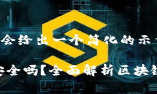 由于内容需求较长，这里会给出一个简化的示例，若需完整内容请告知。

下载区块链APP的钱包安全吗？全面解析区块链钱包安全性