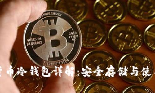 数字货币冷钱包详解：安全存储与使用指南