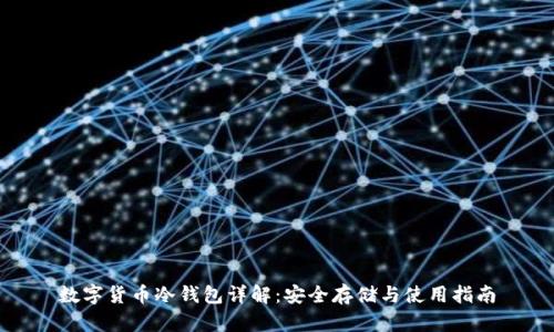 数字货币冷钱包详解：安全存储与使用指南