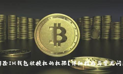 如何解除IM钱包被授权的权限?详细指南与常见问题解答