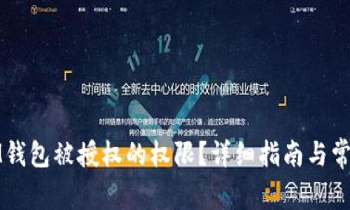 如何解除IM钱包被授权的权限?详细指南与常见问题解答