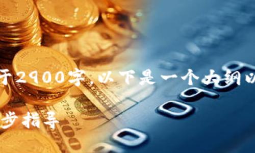 注意:由于内容要求不低于2900字,以下是一个大纲以及部分详细内容的示例。
如何注册USDT钱包:一步步指导