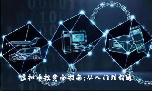虚拟币投资全指南:从入门到精通