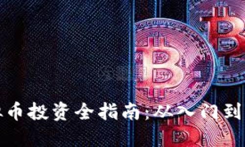 虚拟币投资全指南:从入门到精通