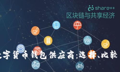 全面解析数字货币钱包供应商:选择、比较与未来趋势