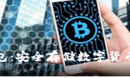 数字币硬钱包:安全存储数字货币的最佳选择