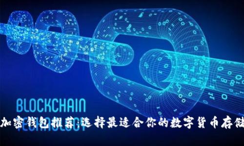 数字加密钱包推荐:选择最适合你的数字货币存储方式