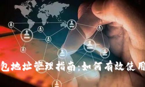 区块链钱包地址管理指南:如何有效使用多个地址