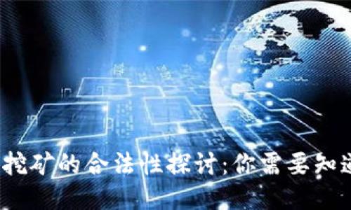区块链挖矿的合法性探讨:你需要知道的一切