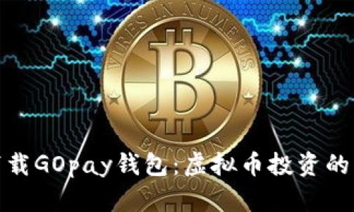 轻松下载GOpay钱包:虚拟币投资的新选择