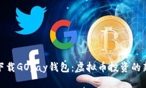 轻松下载GOpay钱包:虚拟币投资的新选择