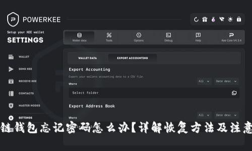 区块链钱包忘记密码怎么办？详解恢复方法及注意事项