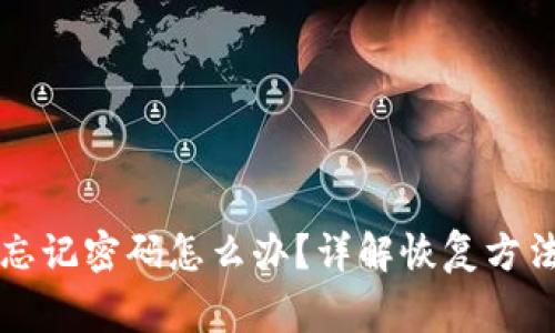 区块链钱包忘记密码怎么办？详解恢复方法及注意事项