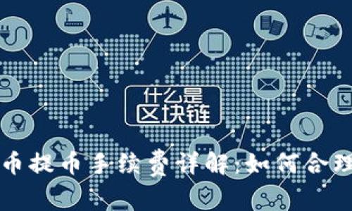 虚拟钱包冲币提币手续费详解：如何合理避税与成本