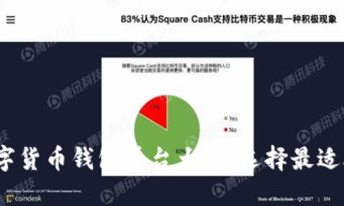 2023年数字货币钱包平台大全：选择最适合你的钱包