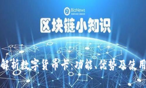 全面解析数字货币卡：功能、优势及使用场景