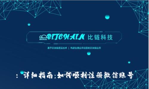 : 详细指南：如何顺利注册微信账号