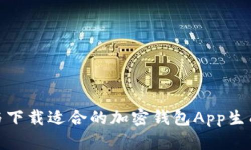 : 如何选择与下载适合的加密钱包App生成器（苹果版）