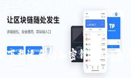 : 如何选择与下载适合的加密钱包App生成器（苹果版）