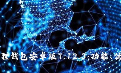 全面解析小狐狸钱包安卓版7.12.3：功能、优势与使用指南