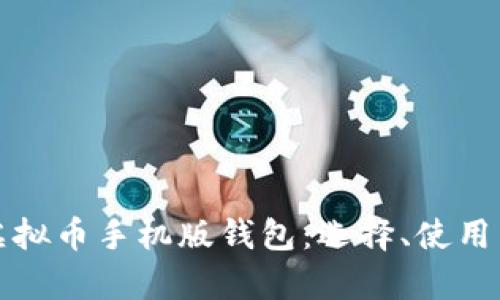 全面解析虚拟币手机版钱包：选择、使用与安全指南